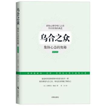 乌合之众：集体心态的奥秘 下载