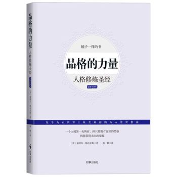 品格的力量：人格修炼圣经 下载