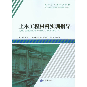 土木工程材料实训指导 下载