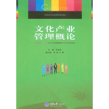 高等院校文化素质教育系列教材：文化产业管理概论 下载