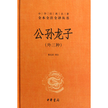 中华经典名著全本全注全译丛书：公孙龙子精 下载