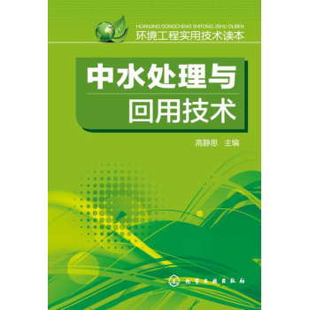 环境工程实用技术读本--中水处理与回用技术 下载