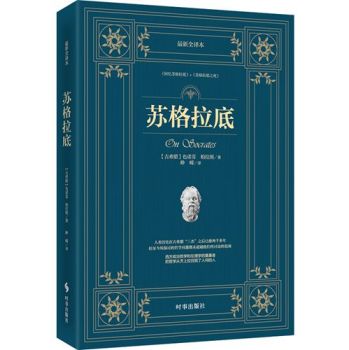 苏格拉底：最新全译本 下载