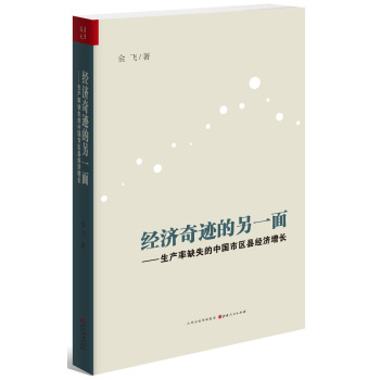 经济奇迹的另一面：生产率缺失的中国市区县经济增长 下载