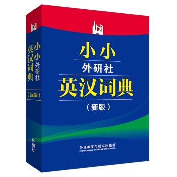 小小外研社英汉词典(新版) 下载