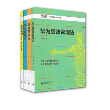 华为精准管理丛书华为基因+华为执行力+华为带队伍+华为绩效管理法 下载