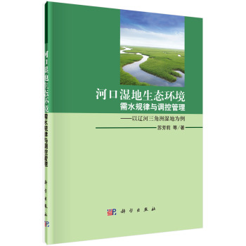 河口湿地生态环境需水规律与调控管理：以辽河三角洲为例 下载