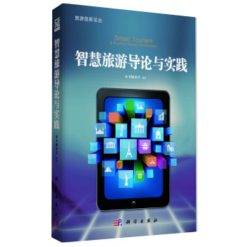 智慧旅游导论与实践 下载