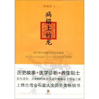 病榻上的龙：现代医学破解千年历史疑案，从晋景公到清嘉庆25位帝王病历首度揭秘 下载