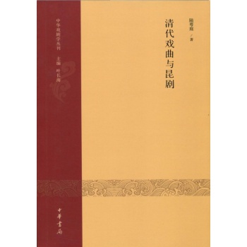 中华戏剧学丛刊：清代戏曲与昆剧 下载