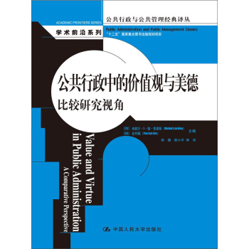 公共行政中的价值观与美德：比较研究视角（公共行政与公共管理经典译丛·学术前沿系列；“十二五”国家 下载