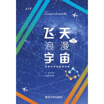 飞天与浪漫宇宙：首都科学讲堂报告集 下载