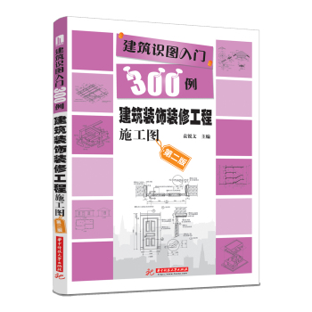 建筑识图入门300例：建筑装饰装修工程施工图 下载