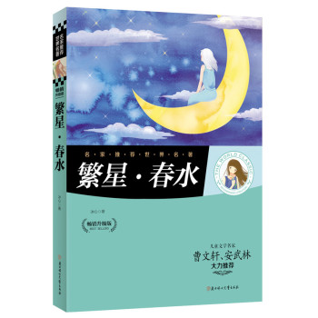 名家推荐世界名著：繁星春水 下载