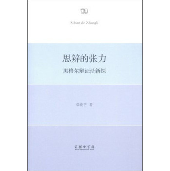 思辨的张力：黑格尔辩证法新探 下载
