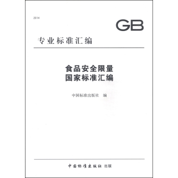 专业标准汇编：食品安全限量国家标准汇编 下载