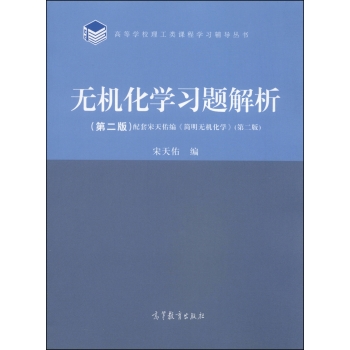 无机化学习题解析/高等学校理工类课程学习辅导丛书 下载