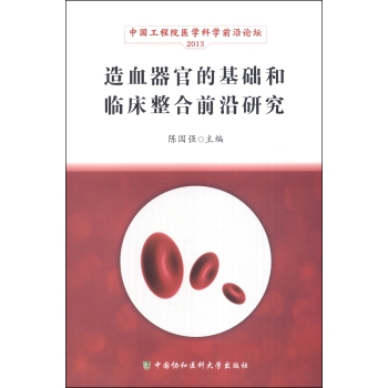 造血器官的基础和临床整合前沿研究 下载
