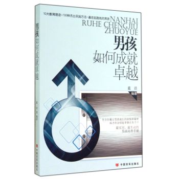 男孩如何成就卓越 下载