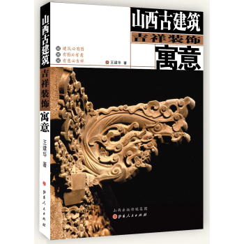 山西古建筑吉祥装饰寓意 下载