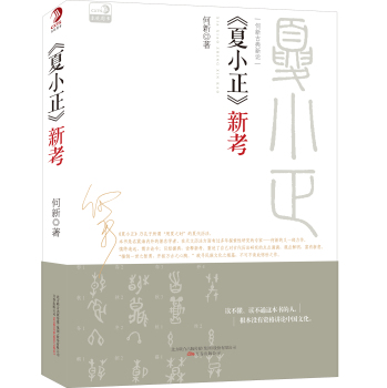 何新古典新论：《夏小正》新考 下载