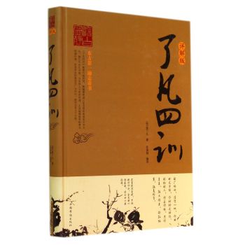 了凡四训 : 详解版 下载