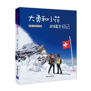 大勇和小花的瑞士日记 下载
