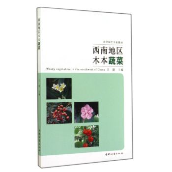 西南地区木本蔬菜 下载