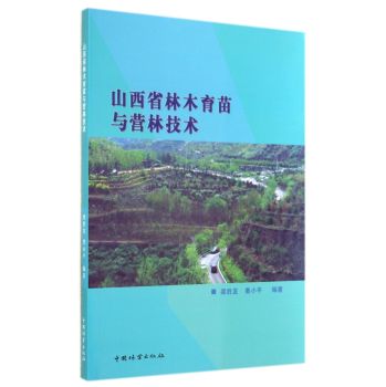 山西省林木育种与营林技术 下载