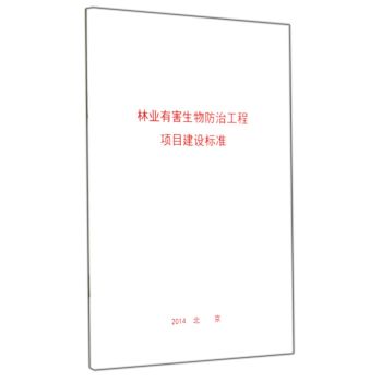 林业有害生物防治工程项目建设标准 下载