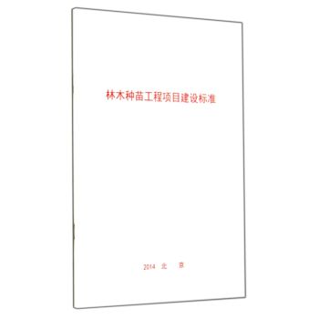 林木种苗工程项目建设标准 下载