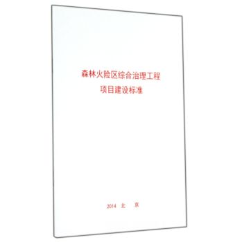 森林火险区综合工程项目建设标准 下载