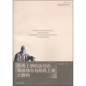 “宗教、哲学与科学”书系·形而上学的远与近：海德格尔与形而上学之解构 下载