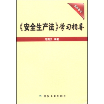 《安全生产法》学习指导 下载