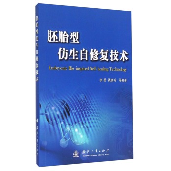 胚胎型仿生自修复技术 下载