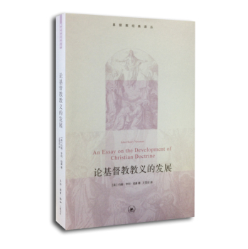 基督教经典译丛：论基督教教义的发展 下载