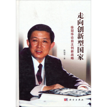 走向创新型国家：徐冠华论自主创新战略 下载