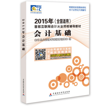 2015年首部互联网会计从业资格辅导教材：会计基础 下载