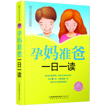 亲亲阅读系列：孕妈准爸一日一读 下载