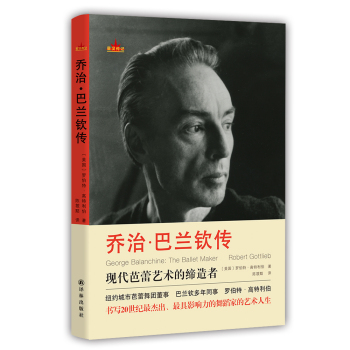 星汉传记：乔治·巴兰钦传 下载