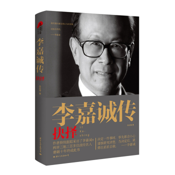 李嘉诚传：抉择 下载