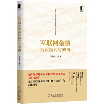 互联网金融商业模式与架构 下载