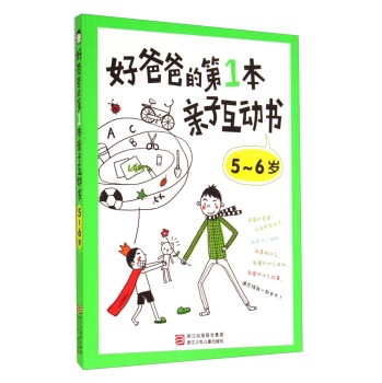 好爸爸的第1本亲子互动书：5～6岁 下载
