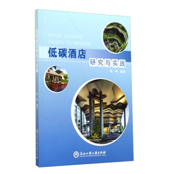 低碳酒店研究与实践 下载