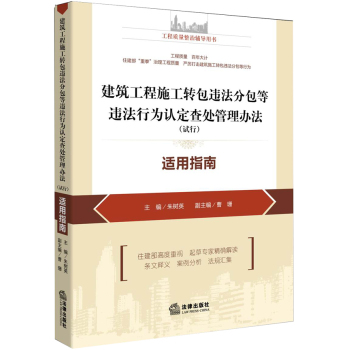 建筑工程施工转包违法分包等违法行为认定查处管理办法适用指南 下载