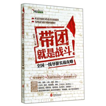 带团就是战斗：全国一线导游实战攻略（第3版) 下载