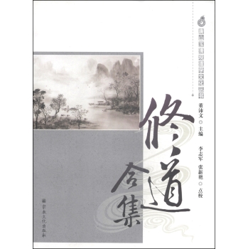 唐山玉清观道学文化丛书：修道合集 下载