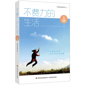 不费力的生活：大理 下载