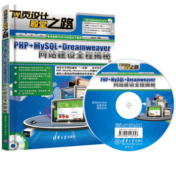 网页设计殿堂之路:PHP+MySQL+Dreamweaver网站建设全程揭秘 下载
