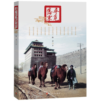 寻觅旧京 下载